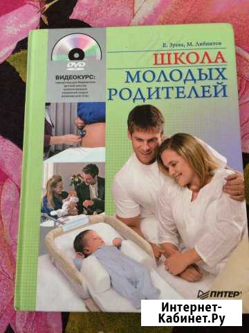 Книга школа молодых родителей Тюмень - изображение 1