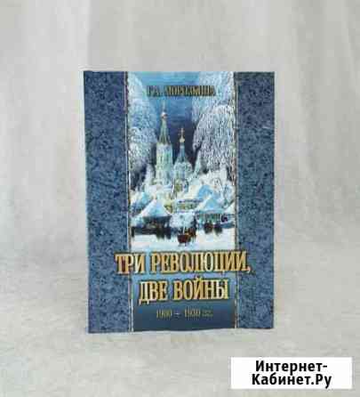 Три революции, две войны Белореченск