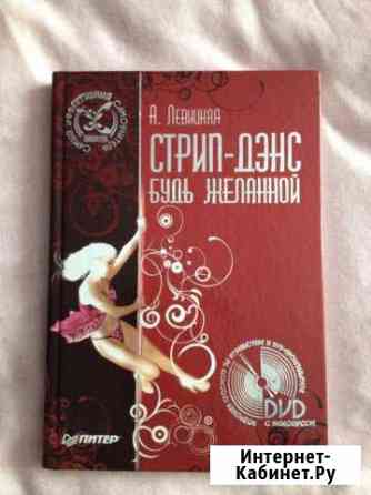 Самоучитель по стрип-дэнсу Чебоксары