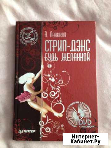 Самоучитель по стрип-дэнсу Чебоксары - изображение 1