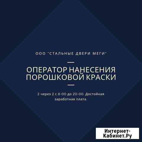 Оператор (маляр) нанесения порошковой краски Уфа