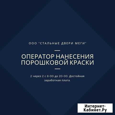 Оператор (маляр) нанесения порошковой краски Уфа - изображение 1
