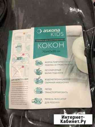 Кокон Аскона для новорожденных Мурино
