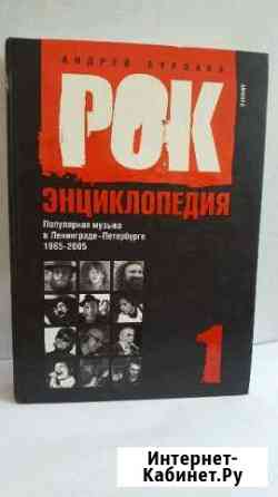 Рок Энциклопедия (3 тома) Елизово