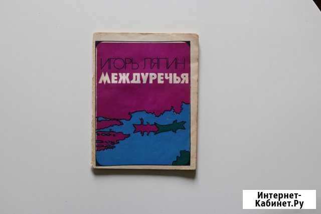Игорь Ляпин. Междуречья: Стихотворения 1973 г Джубга кп - изображение 1