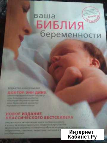 Продам библия вашей беременности Оренбург - изображение 1