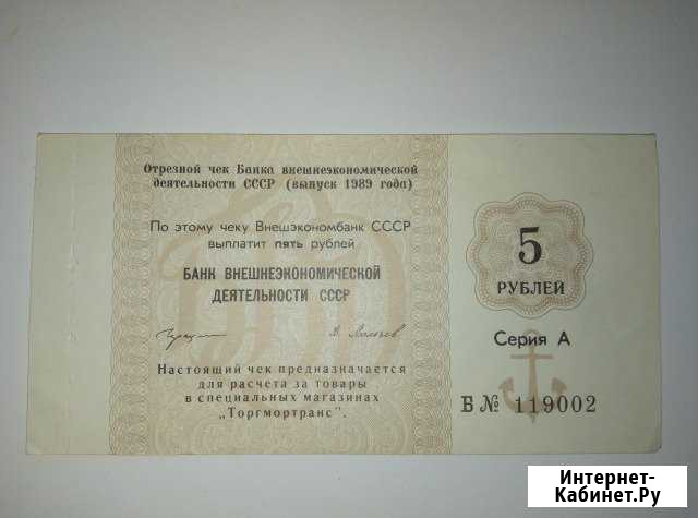 5 рублей 1989 Отрезной чек Банка внешнеэкономическ Тольятти - изображение 1