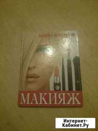 Учебник по макияжу Екатеринбург