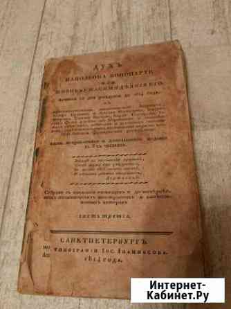 Антикварная книга Наполеон 1814 Санкт-Петербург