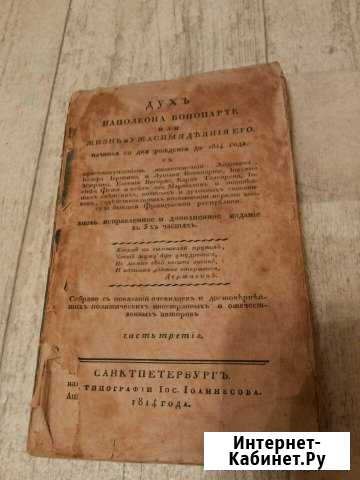 Антикварная книга Наполеон 1814 Санкт-Петербург - изображение 1