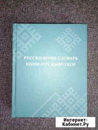 Словарь русско-коми Ухта