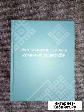 Словарь русско-коми Ухта - изображение 1