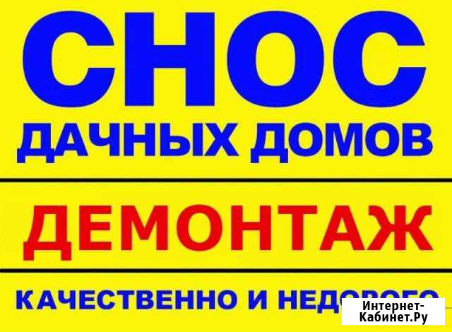 Снос домов.Разбор построек.Демонтаж.Слом стен Уфа - изображение 1