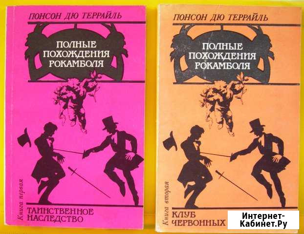 Понсон дю Террайль Полные похождения Карамболя Ростов-на-Дону - изображение 1