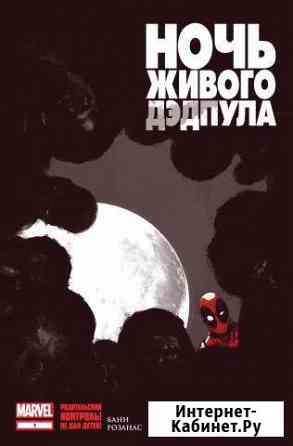 Ночь живого Дэдпула Красноярск