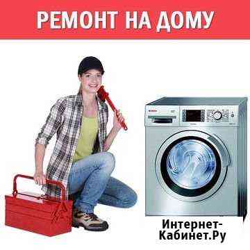 Ремонт стиральных машин Новосибирск