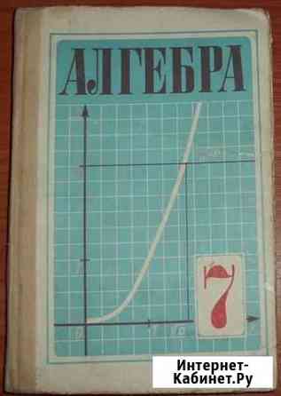 Макарычев Ю.Н. Алгебра. Учебник для 7 класса. 1987 Керчь