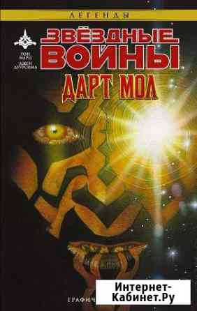 Звёздные Войны: Дарт Мол Красноярск