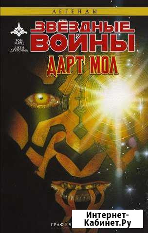 Звёздные Войны: Дарт Мол Красноярск - изображение 1