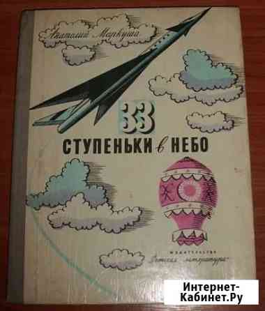 Маркуша А. М. Тридцать три ступеньки в небо. 1976 Керчь