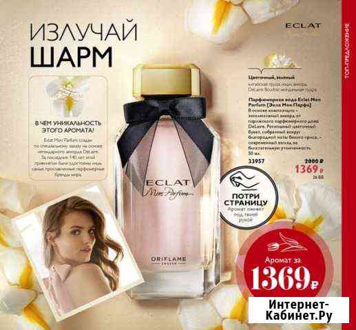 Парфюмерная вода Eclat Mon Parfum (Экла Мон Парфа) Златоуст