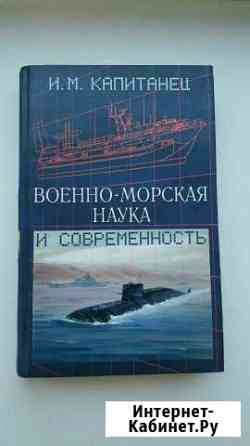 Военно-морская наука и современность Елизово