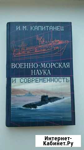 Военно-морская наука и современность Елизово - изображение 1