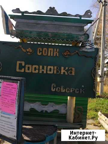 Участок 4 сот. (СНТ, ДНП) Северск - изображение 1