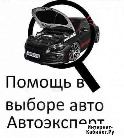 Помощь при покупки автомобиля Омск