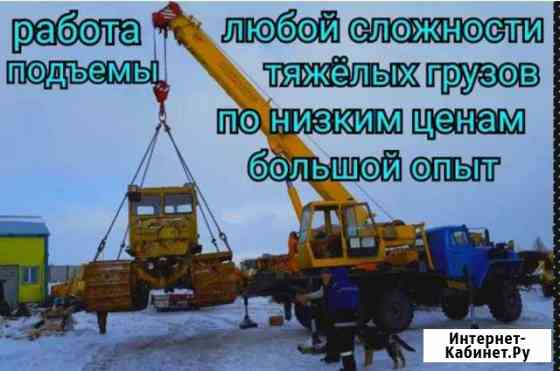 Услуги и Аренда Автокрана вся спецтехника Новый Уренгой
