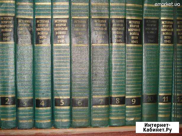 История 2 мировой войны 1939 1945 в 12 томах Владимир - изображение 1