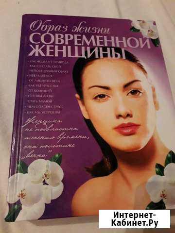 Книга Образ жизни современной женщины Кулешовка - изображение 1