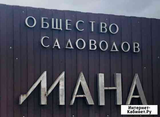 Участок 13 сот. (СНТ, ДНП) Дивногорск