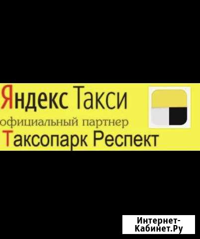 Водитель Яндекс.Такси Невинномысск - изображение 1