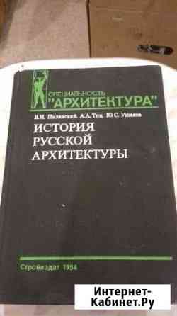 В.И. Пилявский История русской архитектуры 1984 Подольск
