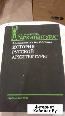 В.И. Пилявский История русской архитектуры 1984 Подольск - изображение 1