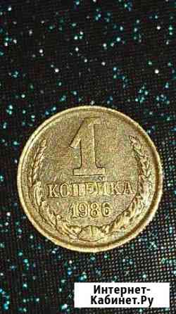 1 копейка 1986 г. Брак - не прочекан Абакан