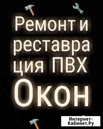 Ремонт Окон и дверей пвх и Алюминия Нальчик