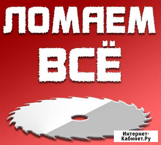 Демонтаж. Ремонт квартир офисов Новосибирск - изображение 1