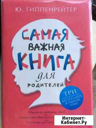 Самая важная книга для родителей Елизово