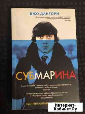 Книга «Субмарина» Омск