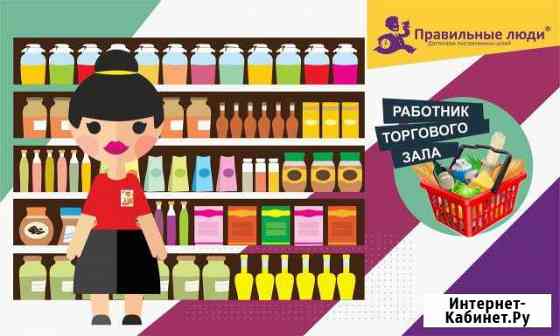 Работник торгового зала все районы Новосибирск