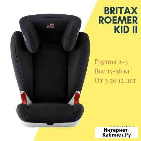 Britax Roemer Kid 2 (новое) Иркутск