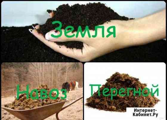 Земля Глина Навоз Перегной Новоалтайск