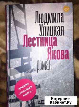 Книга Людмила Улицкая «Лестница Якова» Ессентуки