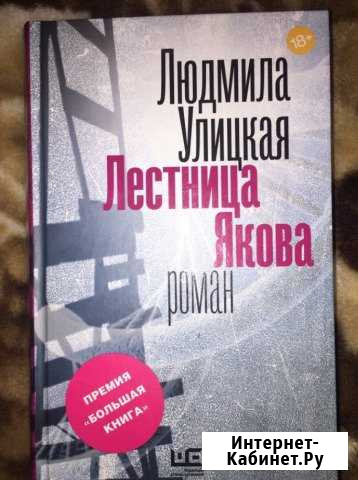 Книга Людмила Улицкая «Лестница Якова» Ессентуки - изображение 1