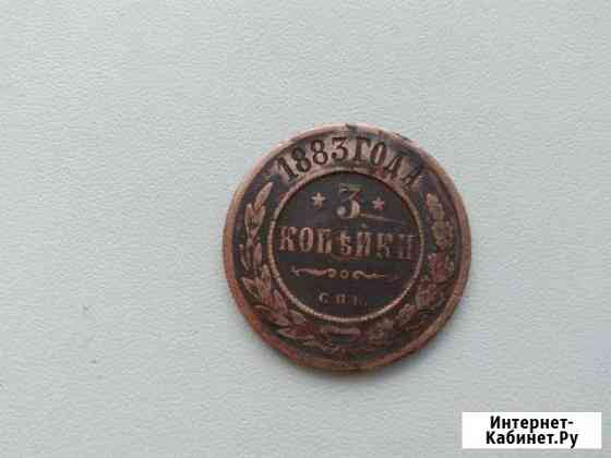 Монеты 3 коп. 1883 год.(спб) 1899 год Кузнецк