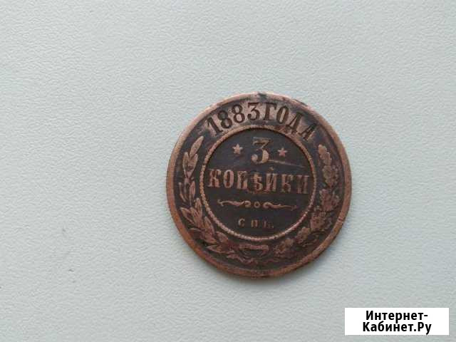 Монеты 3 коп. 1883 год.(спб) 1899 год Кузнецк - изображение 1