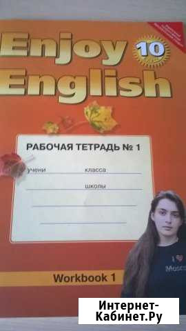Рабочая тетрадь по Английскому языку 10 кл Тихвин - изображение 1