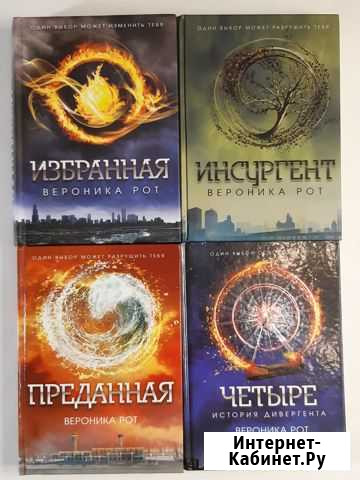 Книги журналы серии Дивергент Вероника Рот Биробиджан - изображение 1